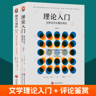 如何真正读懂一本文学书全2册普林斯顿大学文学课阅读方法文学评论鉴赏 细读与领悟 文学写作书籍 文学与文化理论导论 理论入门