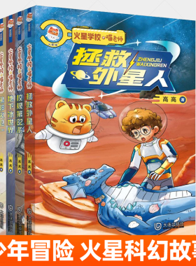 火星学校喵老师第一辑全4册 拯救外星人+校规第82条+地下冰世界+黑影火卫一 少年冒险科幻故事中小学生寒暑假读物火星科普百科书籍