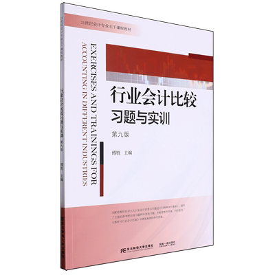 行业会计比较习题与实训 第九版第9版 傅胜 编著 9787565452123 东北财经大学出版社