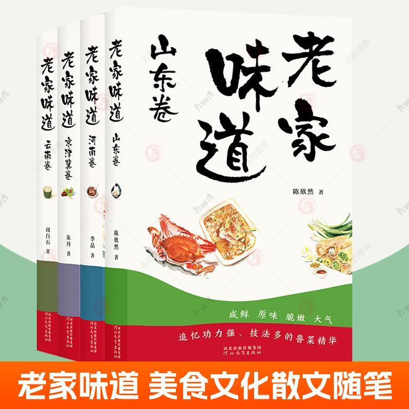 老家味道全4册 云南卷+京津冀卷+河南卷+山东卷 手绘插画美食散文随笔 各地美食特产小吃地方美食大全食谱菜谱 饮食文化书籍