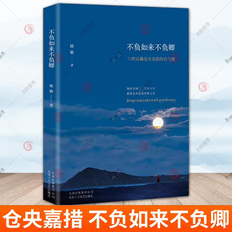 不负如来不负卿 六世达赖仓央嘉措的诗与情/姚敏作品 仓央嘉措的诗与情 仓央嘉措诗歌全集 藏传佛教师情歌 诗集 书籍/杂志/报纸 综合 原图主图