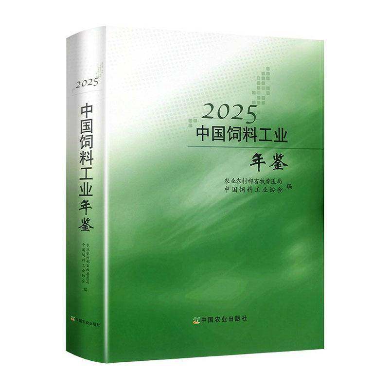 中国饲料工业年鉴:2025农业农村部畜牧兽医局 图书书籍