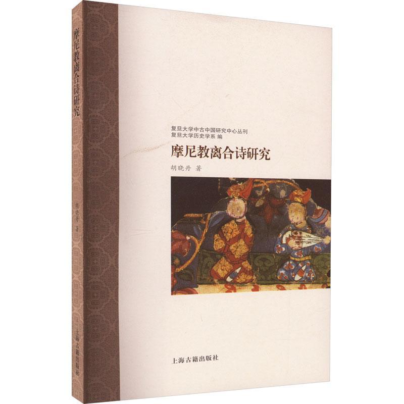 正版摩尼教离合诗研究胡晓丹文学书籍-封面