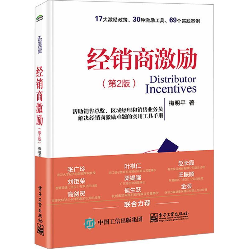 经销商激励 第2版第二版 经销商激励宝典 经销商管理业务书籍 激励经销商常用的方法 企业制定经销商激励政策 梅明平  经济书籍