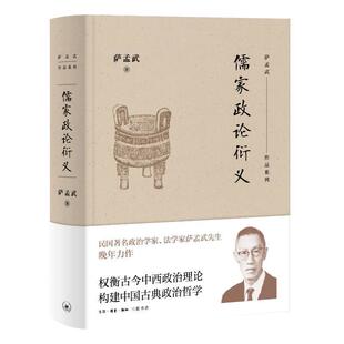 儒家政论衍义萨孟武 哲学宗教书籍