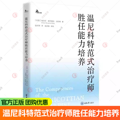 温尼科特范式治疗师胜任能力培养 温尼科特学派专业培训手册温尼科特范式治疗师培养入门指南 心理学教材书籍