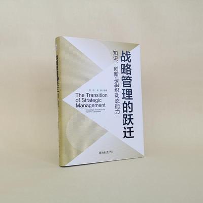 战略管理的跃迁：知识、创新与组织动态能力：knowledge, innovation and dynamic capabilities 陈劲   管理书籍