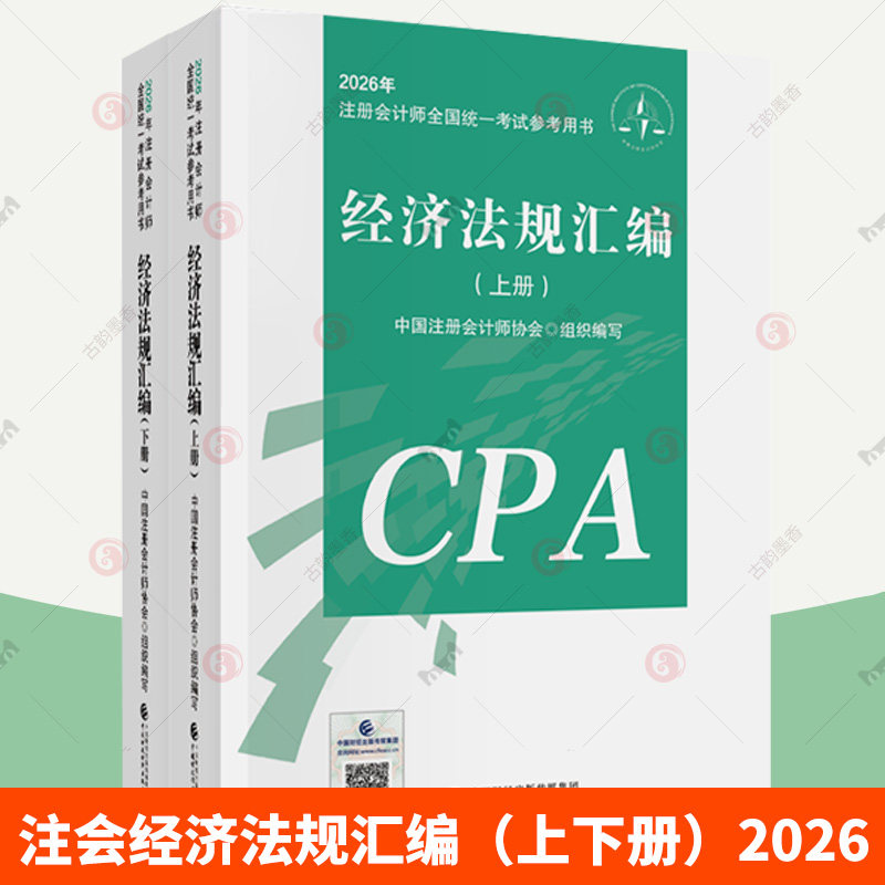 2026经济法规汇编/注册会计师全国统一考试参考用书 中国注册会计师协会 组织编写 编9787522346533中国财政经济出版社