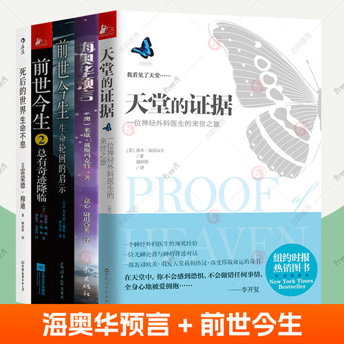 海奥华预言中文版正版原版+死后的世界+天堂的证据+前世今生:生命轮回的启示全5册生命奥义心理疏导安抚治疗自我修养心灵治愈书籍