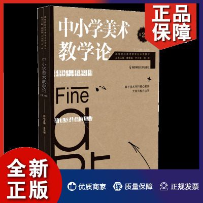 中小学美术教学论 第2版第二版基于美术学科核心素养大单元教方法学王大根主编美术师范生教学能力教学指导南京师范大学出版社