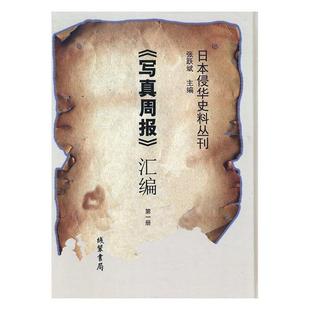 现货正版 书局9787512024991 汇编张跃斌工业技术畅销书图书籍线装 写真周报