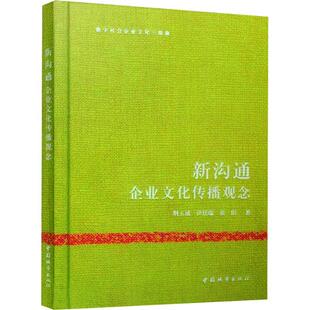 新沟通——企业文化传播观念荆玉成 管理书籍