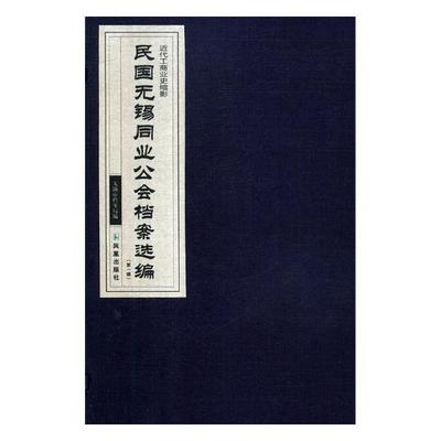 民国无锡同业公会档案选编:辑书无锡市档案局行业组织档案资料无锡民国汇 古籍国学书籍