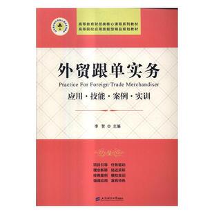 外贸跟单实务:应用·技能·案例·实训李贺对外贸易市场营销学高等学校教材经济书籍