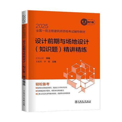 2025全国一级注册建筑师资格考试辅导教材:电力版:设计前期与场地设计(知识题)精讲精练王晨军 建筑书籍