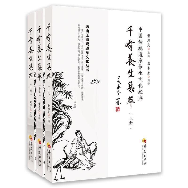 千峰养生集萃书者_席春生责_罗庆_董沛文养生普通大众哲学宗教书籍