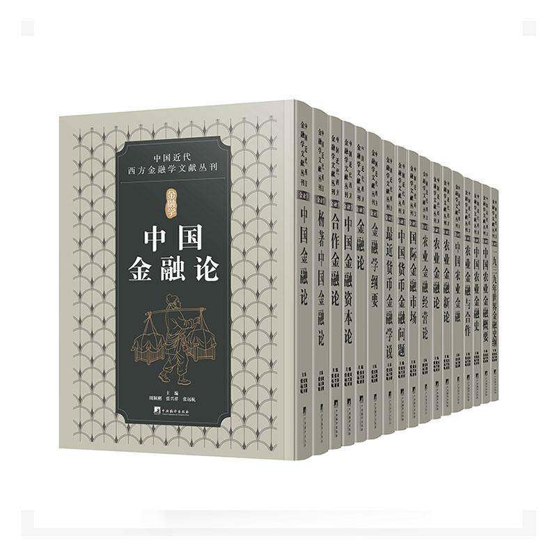 中国代西方金融学文献丛刊:金融学（全17册）周颖刚 经济书籍