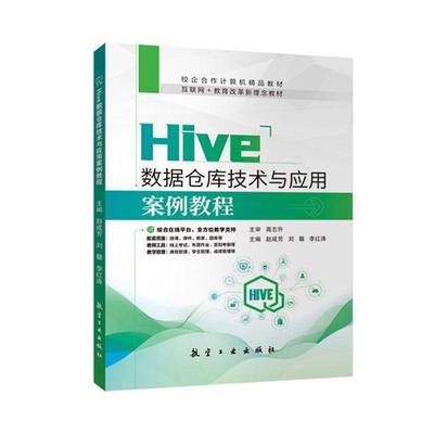 Hive数据仓库技术与应用案例教程赵成芳 计算机与网络书籍