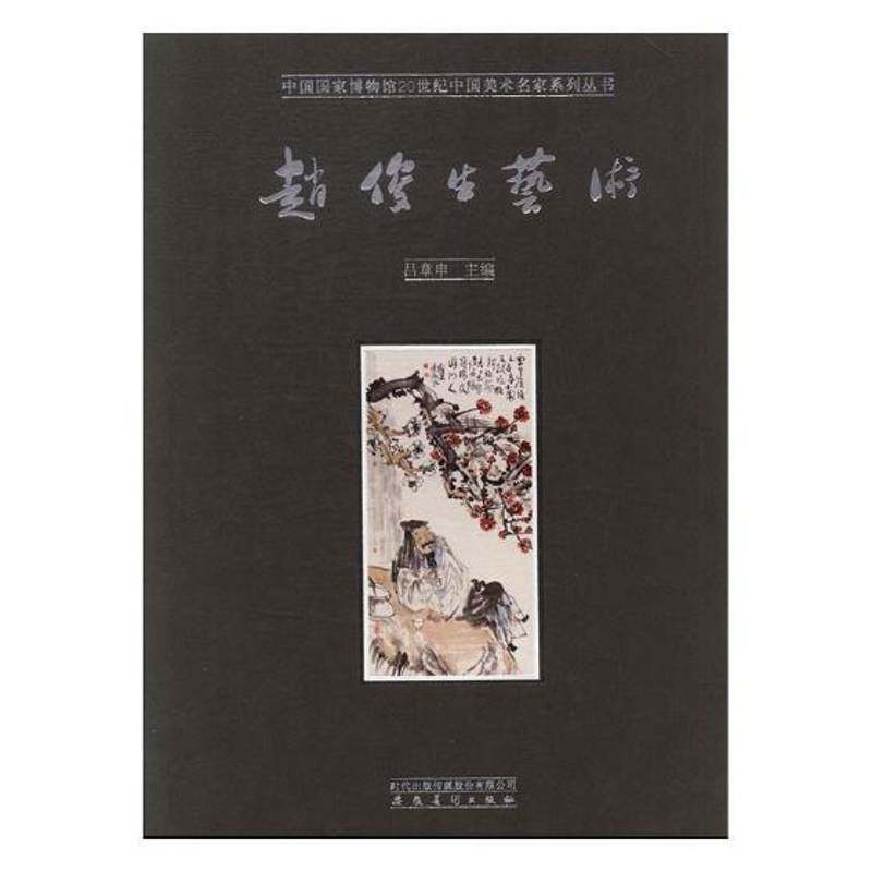 赵俊生艺术吕章申中国画作品集中国现代艺术书籍