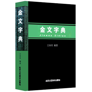 金文字典 王本兴 金文编2000多个金文文字释读汉语拼音索引金文字典甲骨文历史古文字古典文学工具书入门金石篆刻书籍