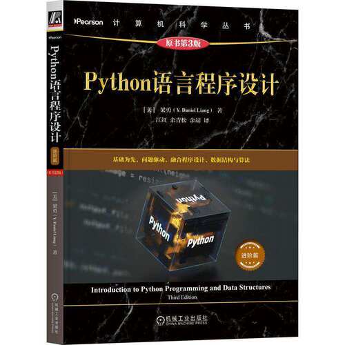 Python语言程序设计:进阶篇 梁勇   图书书籍机械工业出版社