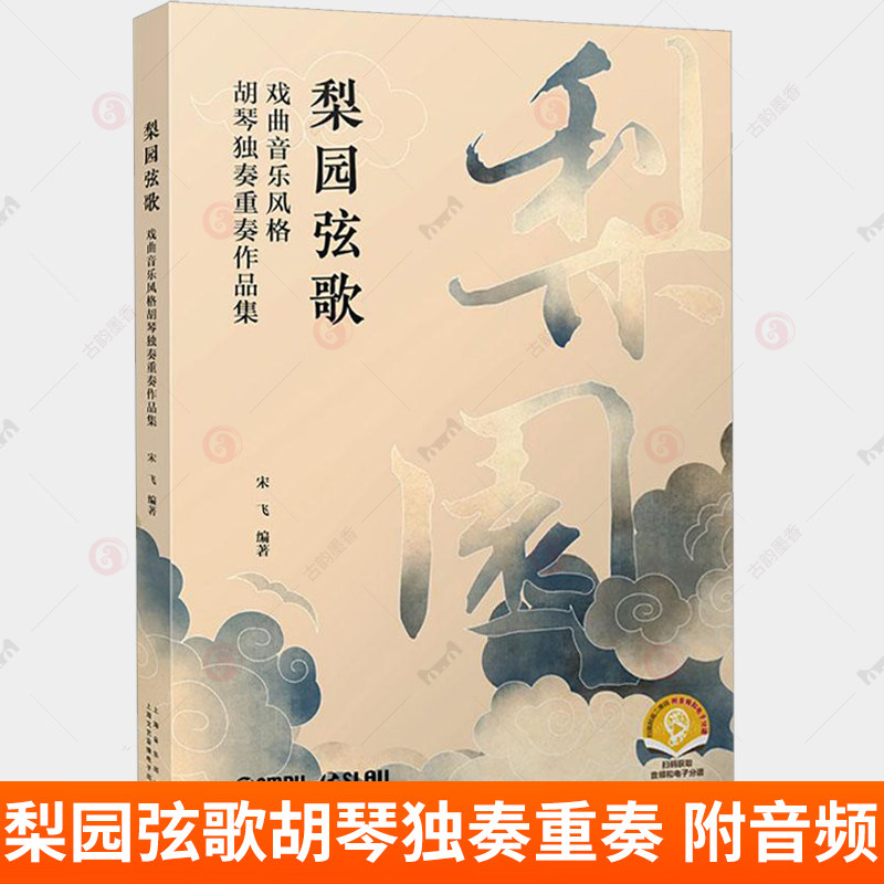 梨园弦歌 戏曲音乐风格胡琴独奏重奏作品集 附音频 宋飞 上海音乐出版社 演奏与教学经验 9787552325300 艺术书籍