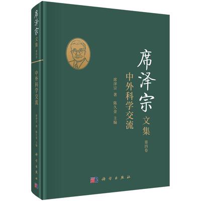 席泽宗文集.四卷,中外科学交流陈久金自然科学史中国文集自然科学书籍