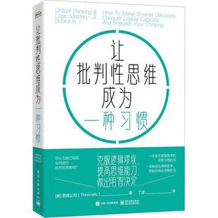 让批判思维成为一种惯:克服逻辑谬误，提高思维能力，做出明智决定:how to make smarter decisions, 美国思维公司   哲学宗教书籍