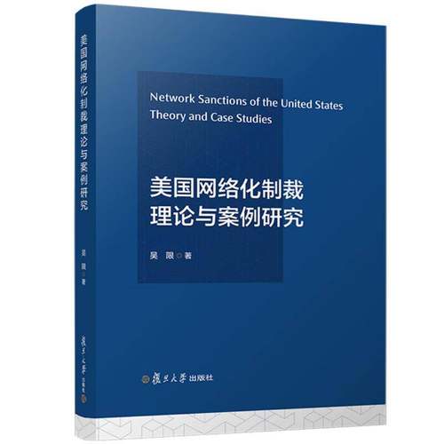 美国网络化制裁理论与案例研究 吴限 复旦大学出版社 美国对外政策对华政策军事国际制裁研究 政治书籍