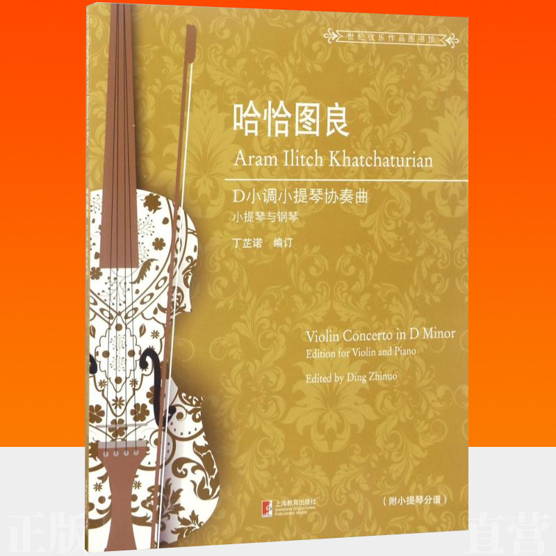 哈恰图良d小调小提琴协奏曲 小提琴与钢琴 附小提琴分谱 上海教育出版