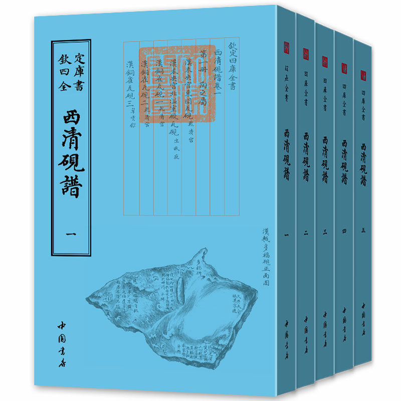 正版书籍 钦定四库全书西清砚谱书于敏中等 儒家研究 古籍国学书籍 清宫所藏历代名砚概况 中国哲学  文物考古 艺术类书籍高性价比高么？