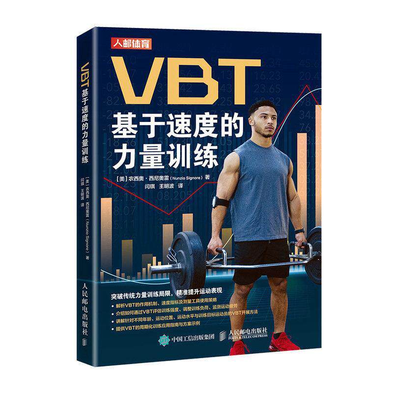 正版 VBT基于速度的力量训练农西奥·西尼奥雷  体育书籍