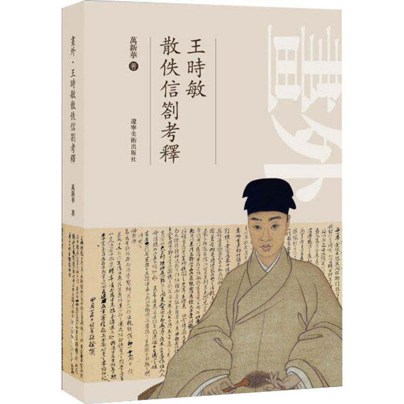 画外:王时敏散佚信劄考释万新华 传记书籍