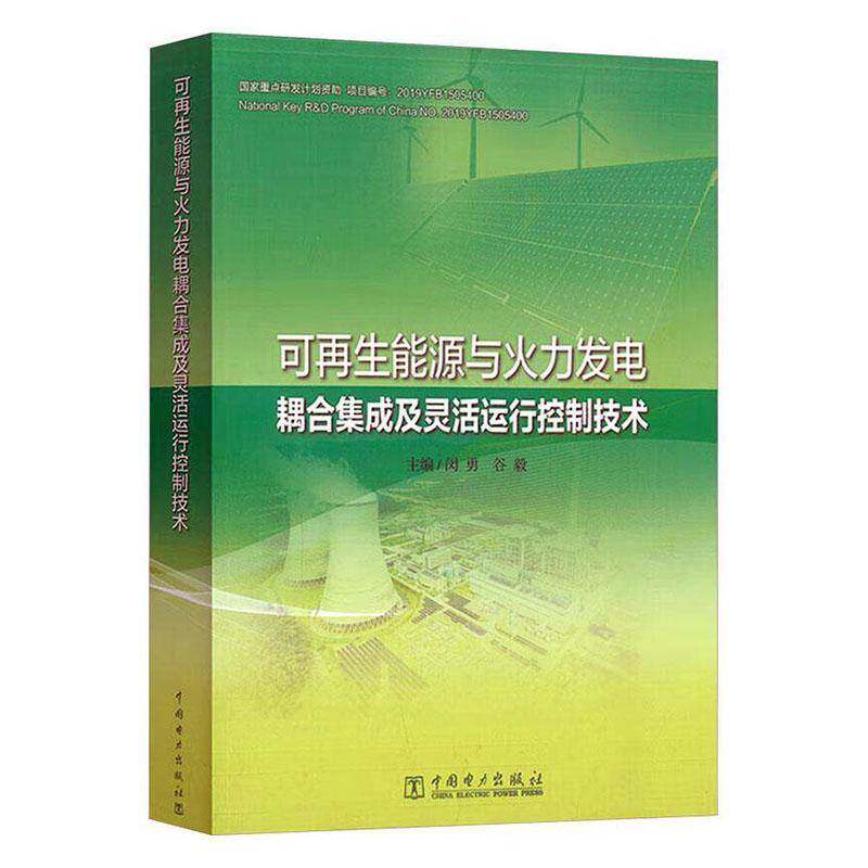 可再生能源与火力发电耦合集成及灵活运行控制技术闵勇 工业技术书籍