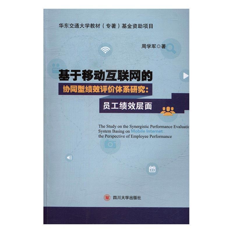 现货正版基于移动互联网的协同型绩效评价体系研究:员工绩效层面:the perspe周学军教材畅销书图书籍四川大学出版社9787561497623