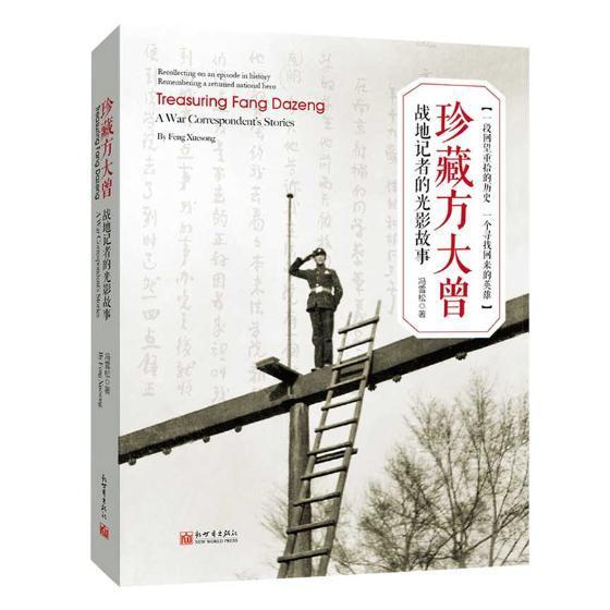 珍藏方大曾:战地记者的光影故事:一段回望重拾的历史 一个寻找回来的英雄:a war correspondent's st冯雪松方大曾传记画册传记书籍
