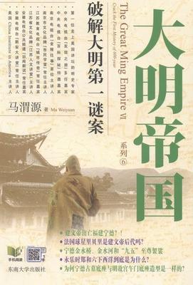大明帝国系列:Ⅵ:破解大明谜案:Crack the first of 600-year书马渭源明代古代史研究 历史书籍