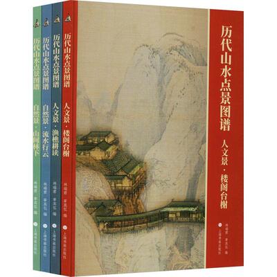 历代山水点景图谱 人文景·渔樵耕读+楼阁台榭+自然景·流水行云+山间林下 国画赏析全4册 国画山水画绘画技法书籍 上海书画出版社