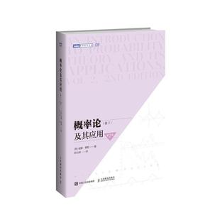 威廉·费勒自然科学畅销书图书籍人民邮电出版 现货正版 图灵数学经典 卷2第2版 社9787115559630 概率论及其应用