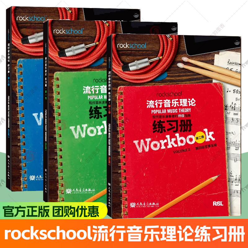 rockschool流行音乐理论练习册 全三卷 现代音乐演奏者的终极指南现代音乐教育与测评流行音乐理论考试模拟题试卷图书籍