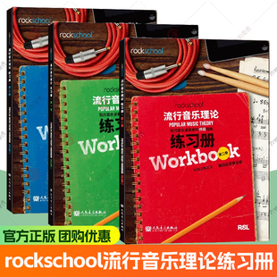 rockschool流行音乐理论练习册 全三卷 现代音乐演奏者的终极指南现代音乐教育与测评流行音乐理论考试模拟题试卷图书籍