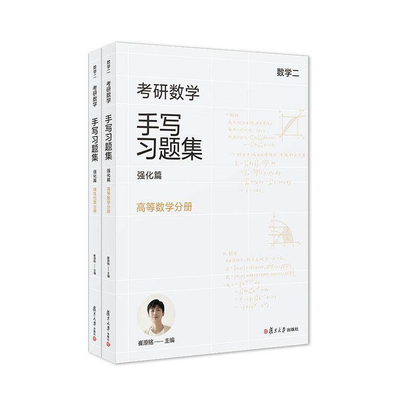 考研数学手写习题集:强化篇:数学二（全2册）崔原铭 考试书籍