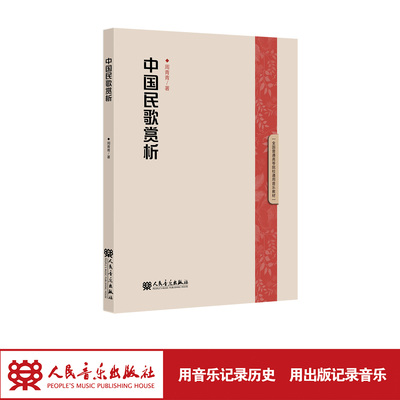 中国民歌赏析周青青 图书书籍 9787103072172 人民音乐出版社