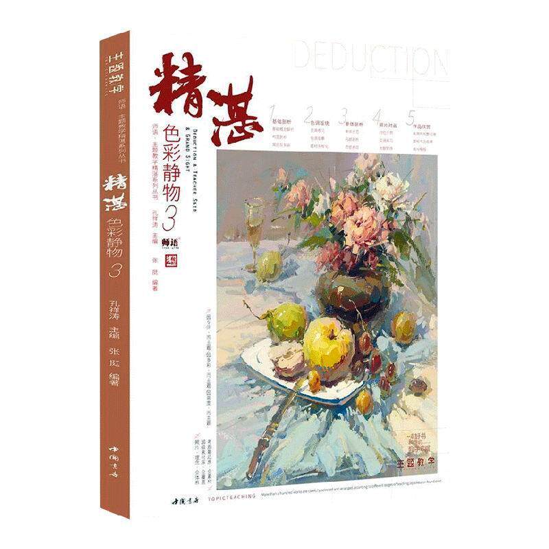 精湛色彩静物:3张挺水粉画静物画绘画技法高等学校入中小学教辅书籍