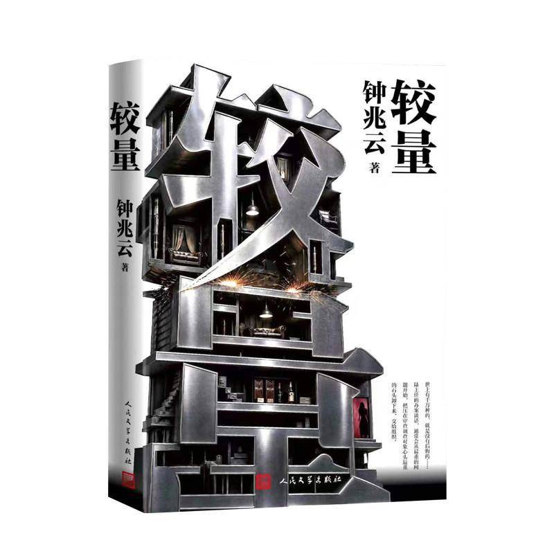 正版较量 钟兆云 首部反映国家监察体制改革的现实主义作品 文学与纪实深度交融的当代反腐纪实小说 人民文学出版社图片