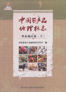 中国农产品地理标志:下:华东地区篇书农产品质量中心农产品地理标志中国 经济书籍