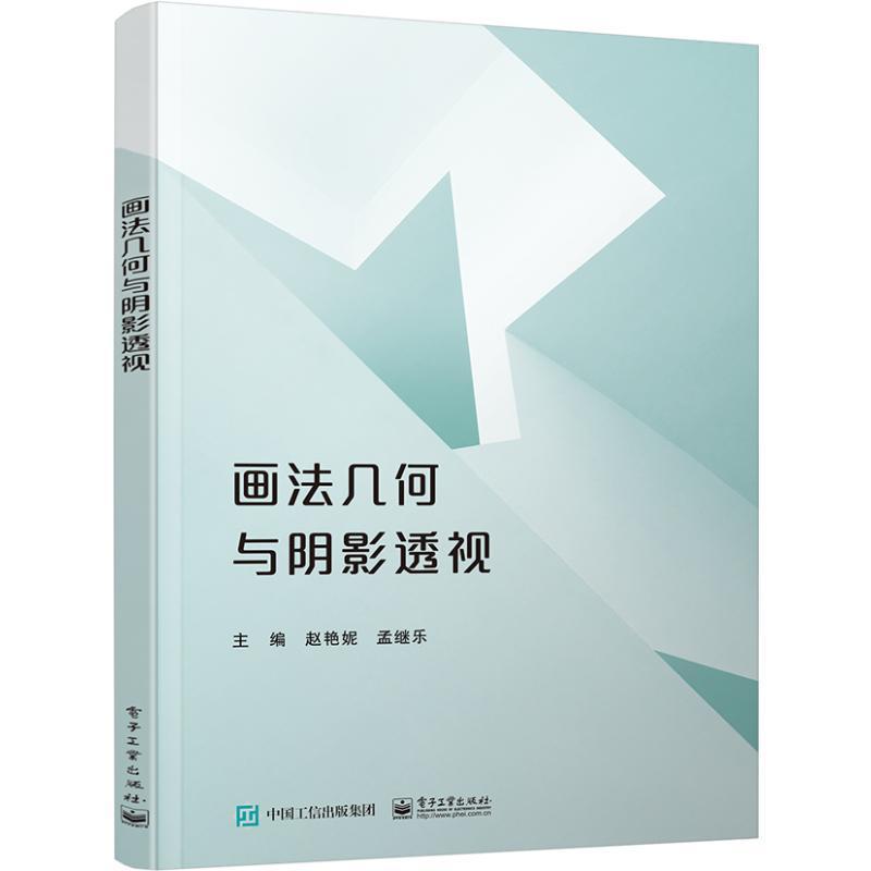 正版 画法几何与阴影透视赵艳妮  建筑书籍