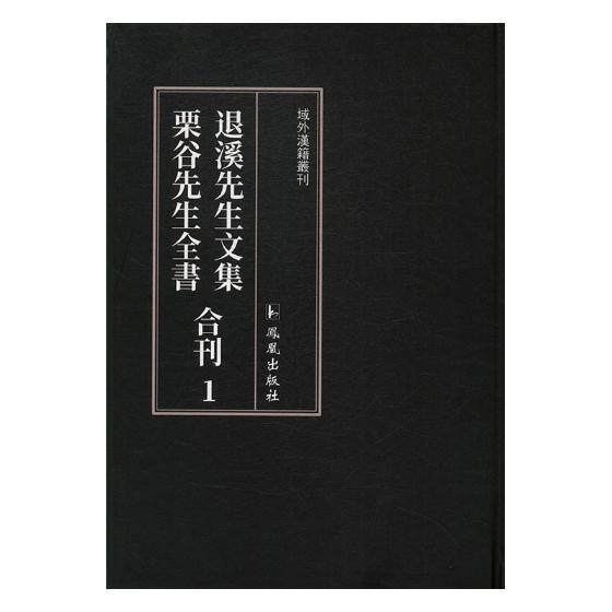 退溪先生文集 栗谷先生全书合刊王强儒学研究哲学宗教书籍
