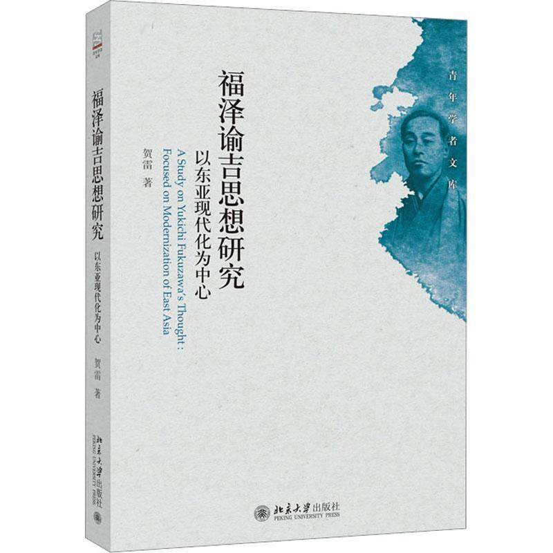 福泽谕吉思想研究:以东亚现代化为中心:foused on modernization of east asia 贺雷   哲学宗教书籍