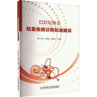 巴拉尼协会眩晕疾病诊断标准解读单希征 医药卫生书籍